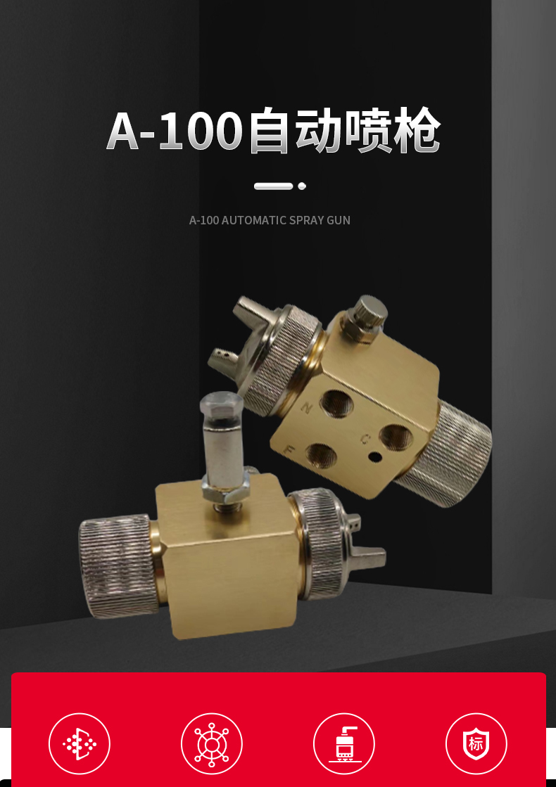 A-100自动喷枪(图1)